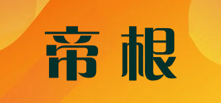 帝根品牌logo