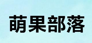 萌果部落品牌logo