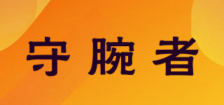 守腕者品牌logo