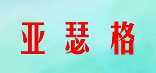 亚瑟格品牌logo