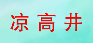 凉高井品牌logo
