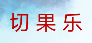 切果乐品牌logo