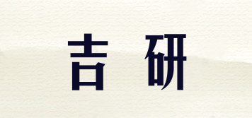 吉研品牌logo