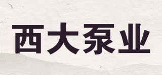 西大泵业品牌logo