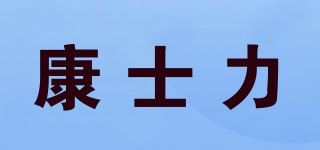 康士力品牌logo