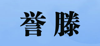 誉滕品牌logo