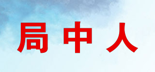 局中人品牌logo