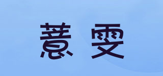 薏雯品牌logo