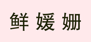 鲜媛姗品牌logo