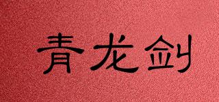 青龙剑品牌logo