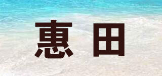 惠田品牌logo