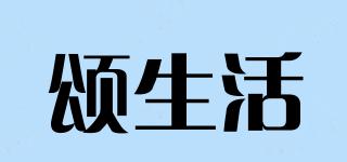颂生活品牌logo