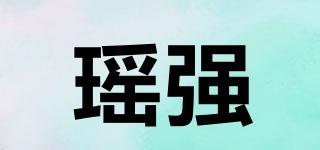 瑶强品牌logo