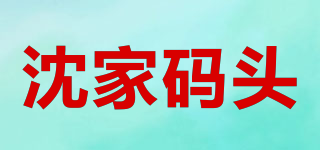 SHENJIA WHARF/沈家码头品牌logo