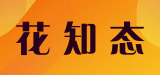 花知态品牌logo