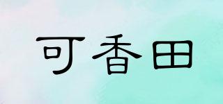 可香田品牌logo