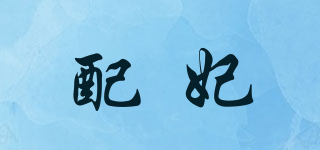 配妃品牌logo