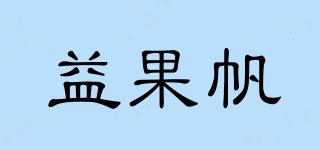 益果帆品牌logo