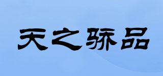 天之骄品品牌logo