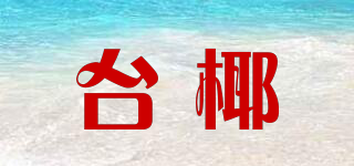 台椰品牌logo