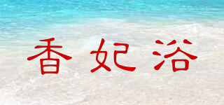 香妃浴品牌logo