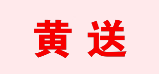 黄送品牌logo