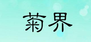 菊界品牌logo
