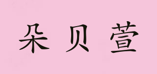 朵贝萱品牌logo