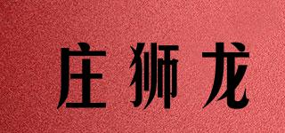 庄狮龙品牌logo