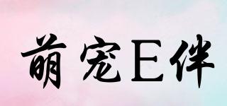 萌宠E伴品牌logo