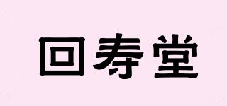 回寿堂品牌logo