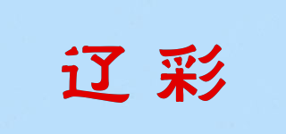 辽彩品牌logo