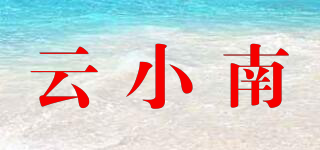 云小南品牌logo