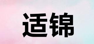 适锦品牌logo