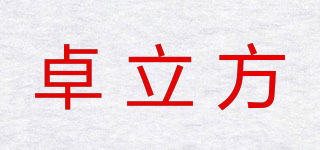 卓立方品牌logo