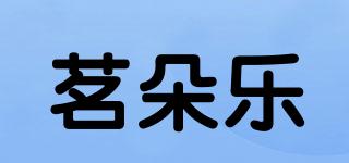 茗朵乐品牌logo