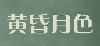 黄昏月色品牌logo