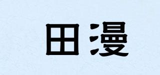田漫品牌logo