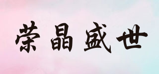 荣晶盛世品牌logo