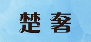 楚奢品牌logo