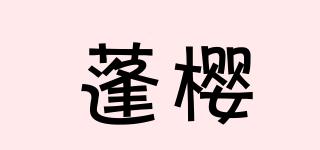 蓬樱品牌logo