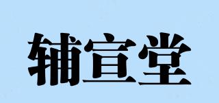 辅宣堂品牌logo