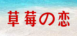 草莓の恋品牌logo