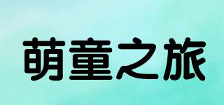 萌童之旅品牌logo