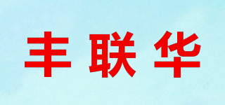 丰联华品牌logo