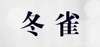 冬雀品牌logo