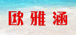 欧雅涵品牌logo