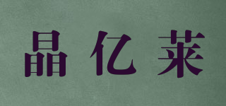 GIEI/晶亿莱品牌logo
