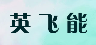infonon/英飞能品牌logo