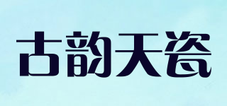 古韵天瓷品牌logo